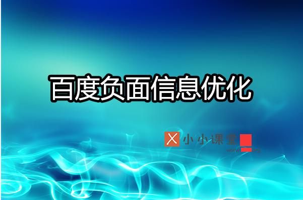 如何利用SEO有效壓制搜索引擎負(fù)面信息？ 做網(wǎng)站多久