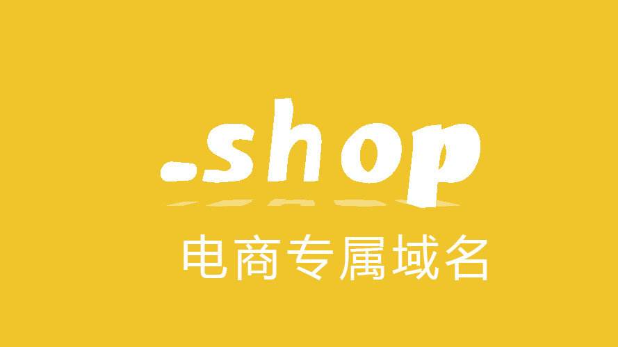 .shop域名的優(yōu)勢 <a href=