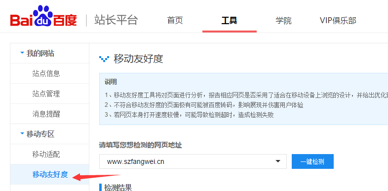 百度站長工具之移動(dòng)友好度檢測-看看自己的網(wǎng)站是否適合移動(dòng)瀏覽 怎么建設(shè)自己的網(wǎng)站