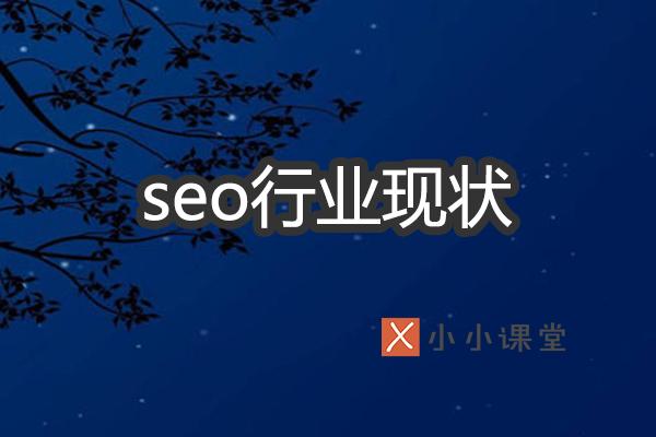 解析SEO行業(yè)現(xiàn)狀如何？ 自已如何建網(wǎng)站