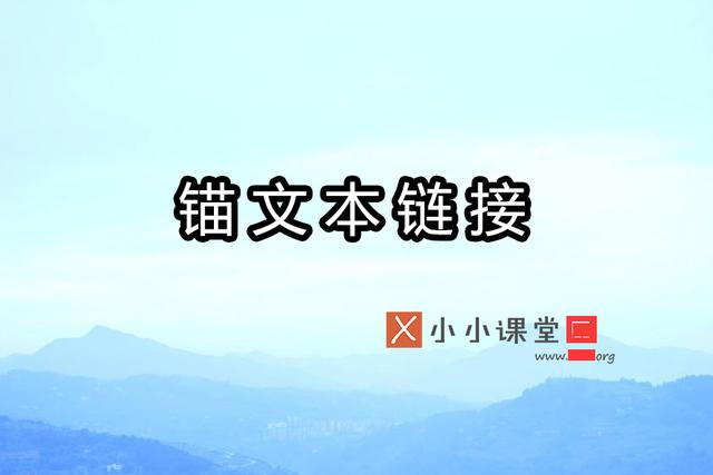 網(wǎng)站中錨文本鏈接的正式方式？ 網(wǎng)絡推廣是什么