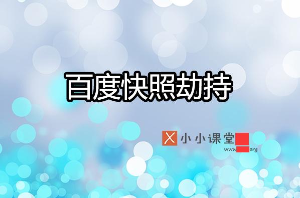 如何預(yù)防與處理百度快照被劫持？ 建網(wǎng)站什么軟件