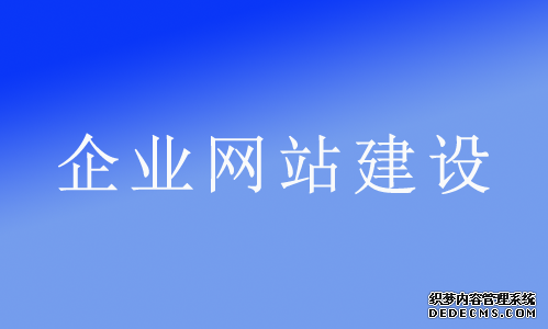 為什么說網(wǎng)絡(luò)推廣必須立足于企業(yè)網(wǎng)站？ 企業(yè)推廣是什么