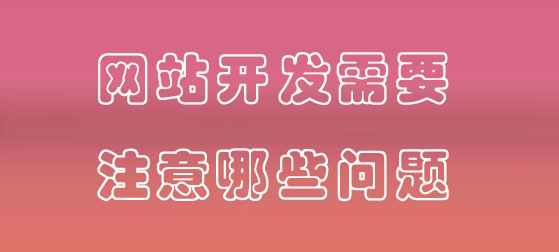 網(wǎng)站開發(fā)需要注意的問題是什么 直播網(wǎng)站怎么做