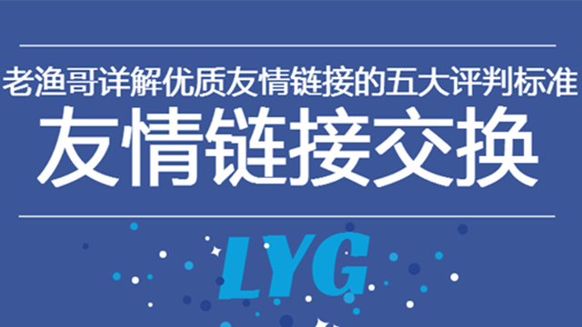 優(yōu)質(zhì)友情鏈接的5大評判標準 怎么建公司網(wǎng)站