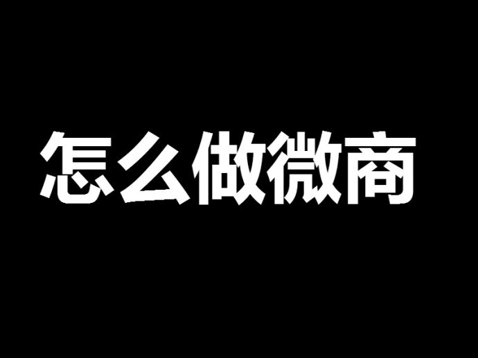 朋友們，網(wǎng)絡(luò)營銷其實沒有你想的那么復(fù)雜！ <a href=