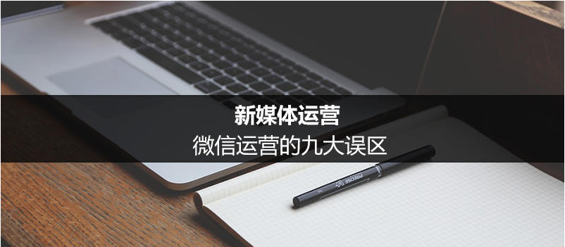 微信運營九大誤區(qū) 網(wǎng)絡推廣有哪家