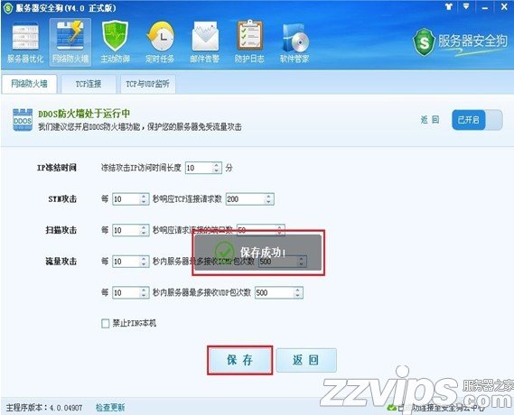 服務器安全狗之DDOS防護功能設置教程