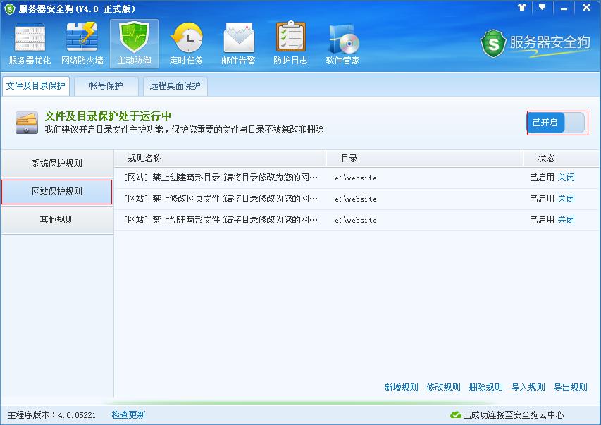 服務(wù)器安全狗主動防御之文件及目錄保護(hù)功能教程