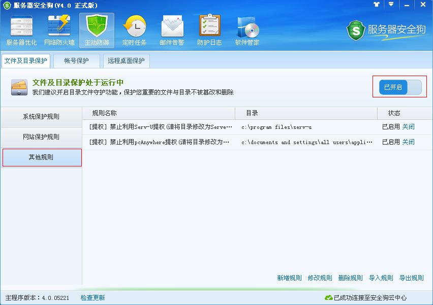 服務(wù)器安全狗主動防御之文件及目錄保護(hù)功能教程