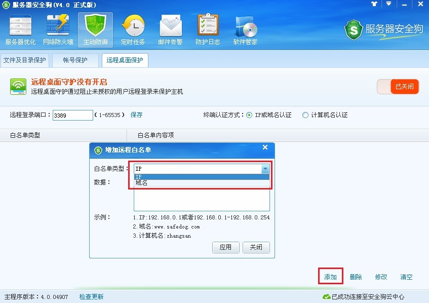 服務(wù)器安全狗之遠程桌面保護操作教程