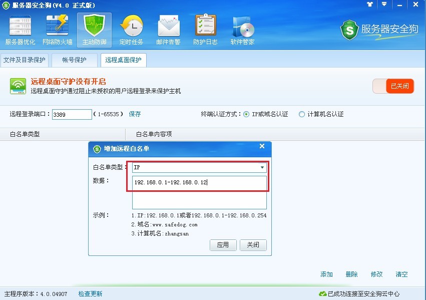 服務(wù)器安全狗之遠程桌面保護操作教程