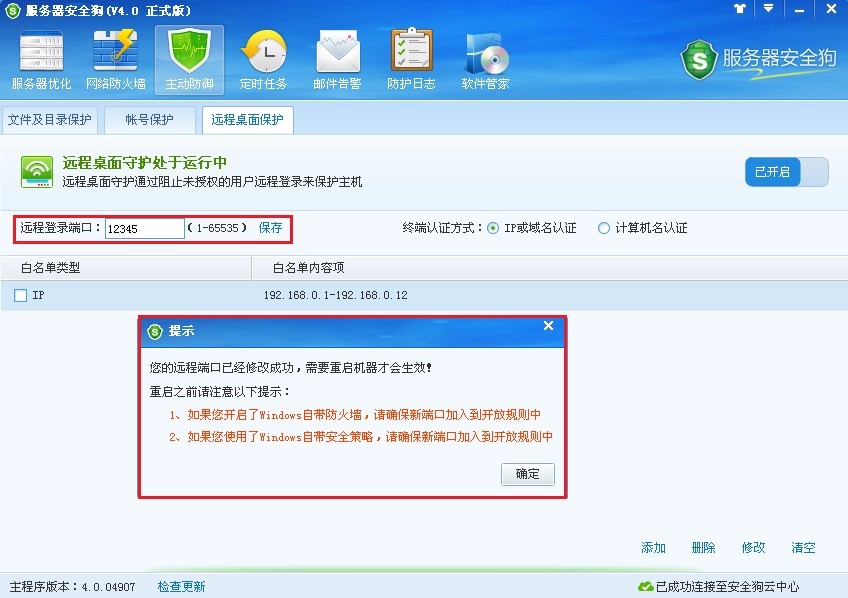 服務(wù)器安全狗之遠程桌面保護操作教程