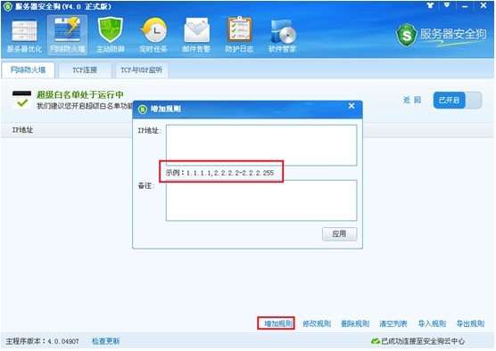 服務(wù)器安全狗之超級黑白名單操作教程