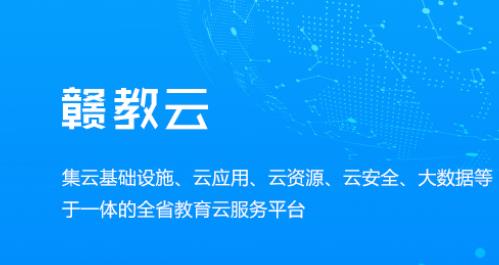 贛教云是什么意思？贛教云主要功能是什么？