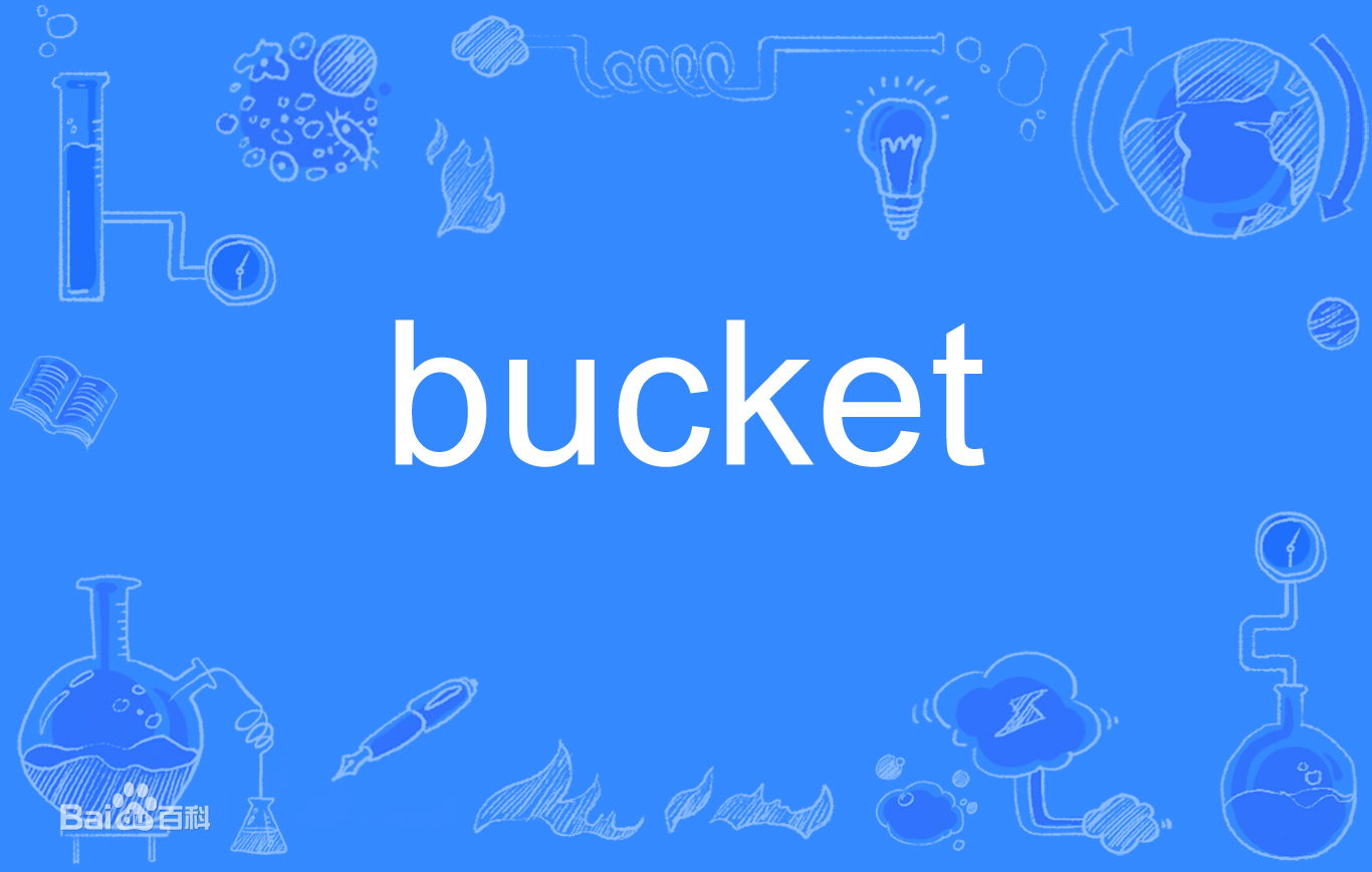 什么是bucket？bucket是啥意思？