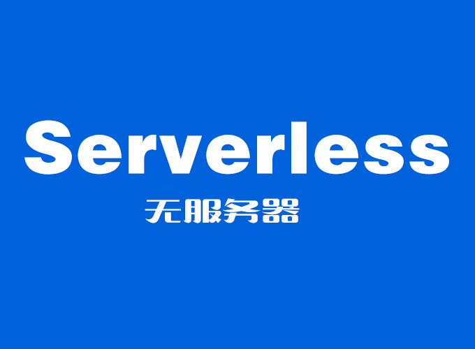 什么是Serverless？