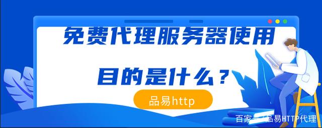 免費代理服務(wù)器使用目的是什么？