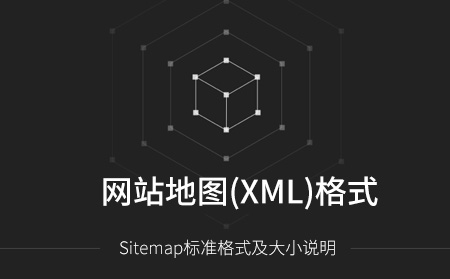 Sitemap網(wǎng)站地圖標(biāo)準(zhǔn)格式及大小說(shuō)明