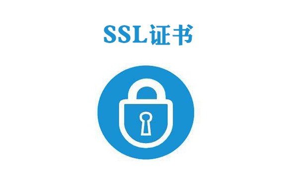 SSL證書(shū)錯(cuò)誤分析