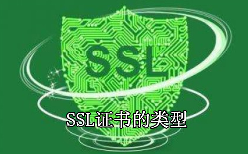 SSL證書(shū)類型