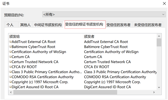 可信任根證書(shū)列表