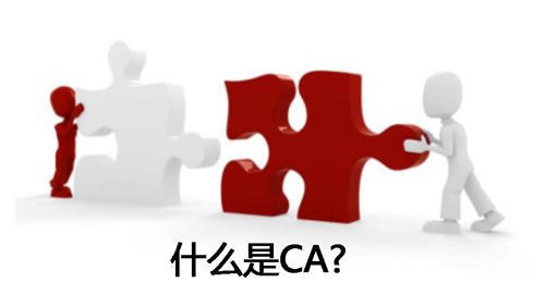 什么是CA