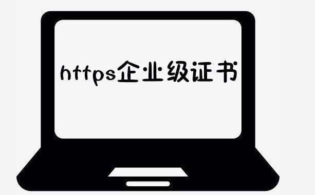 企業(yè)級證書