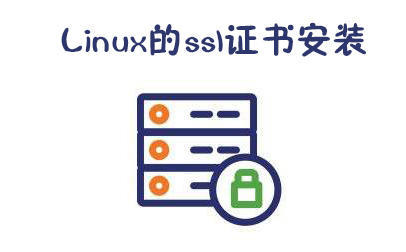 Linux的ssl證書安裝