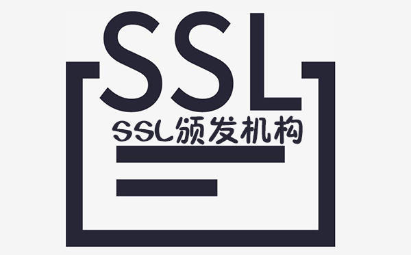 SSL證書頒發(fā)機(jī)構(gòu)