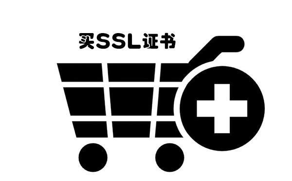 買SSL證書選擇哪個(gè)好