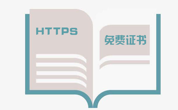 https 免費(fèi)證書(shū)有用嗎