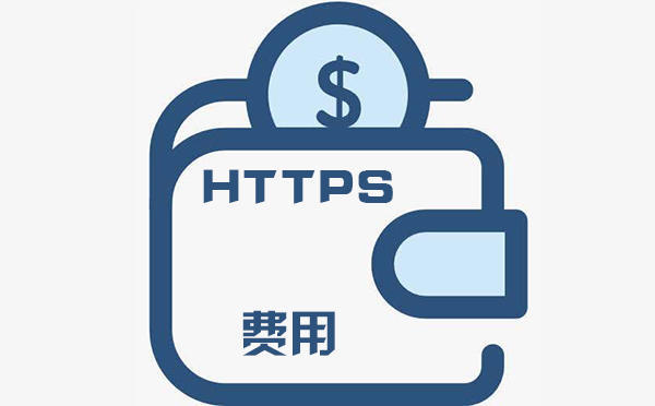 https證書費(fèi)用是多少