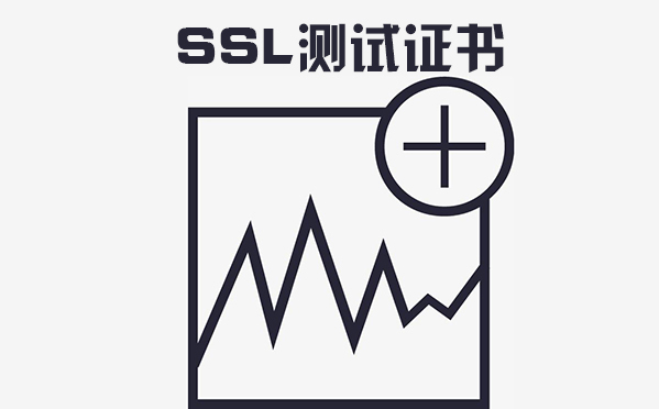 ssl測(cè)試證書(shū)是什么