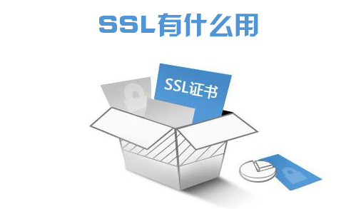 ssl有什么用？