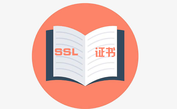 微信支付SSL證書驗(yàn)證是什么