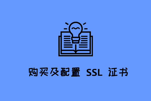 購(gòu)買(mǎi)SSL證書(shū)的注意事項(xiàng)有哪些