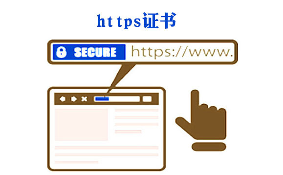 為什么要https加密證書(shū)