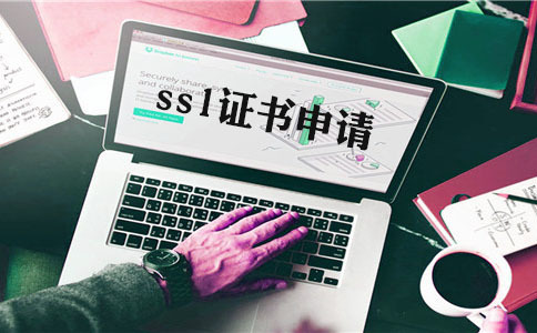 單域名型ssl是什么，如何申請域名證書