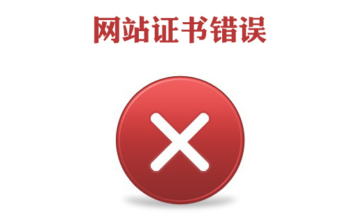 此網(wǎng)站證書錯誤怎么辦，網(wǎng)站證書錯誤怎么處理