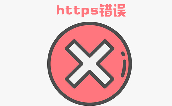 https顯示證書錯(cuò)誤什么原因