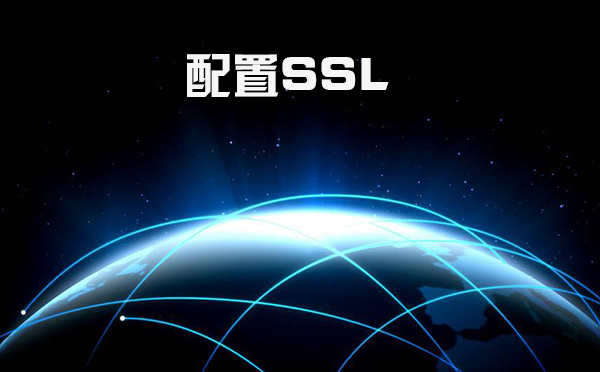 Ssl配置的步驟，comodo ssl證書在哪里申請(qǐng)