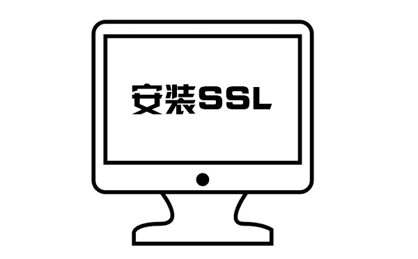 ssl怎么設置對網(wǎng)站比較好