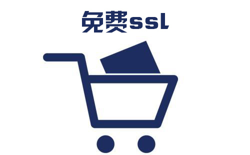 ssl免費(fèi)證書下載，ssl免費(fèi)證書怎么安裝