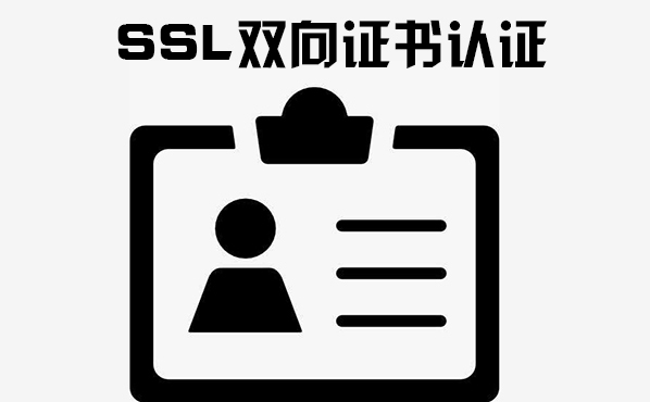 ssl認(rèn)證流程，ssl證書的申請機(jī)構(gòu)