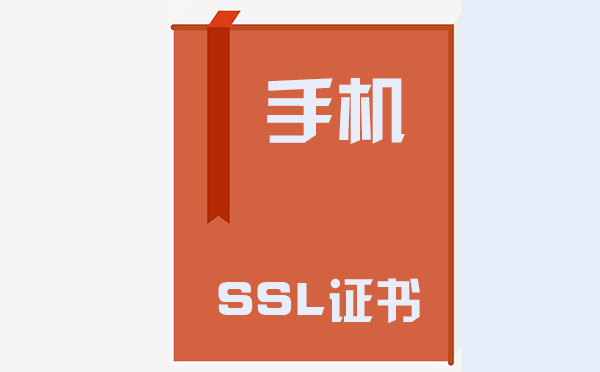 手機(jī)ssl證書在哪里，手機(jī)ssl證書的作用