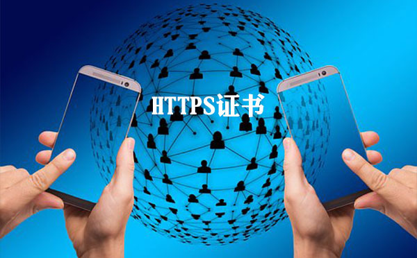 https證書驗證的基本方法，https證書驗證的必要性