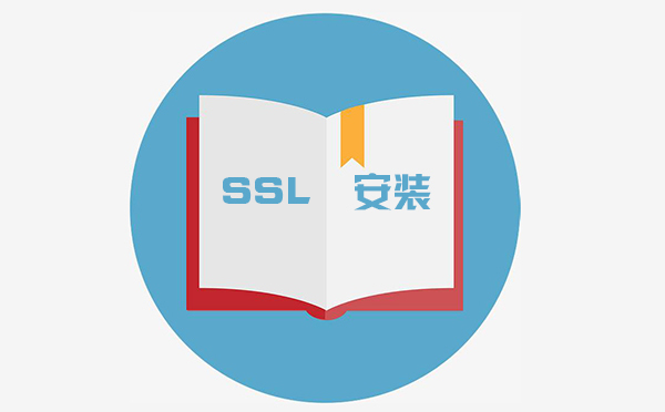 ssl怎么配置，ssl在哪里設(shè)置