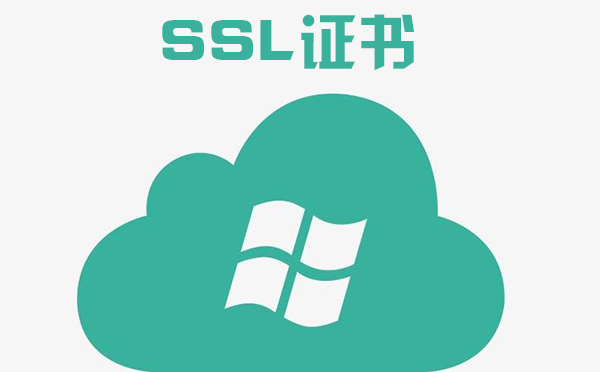 ssl證書是啥，SSL證書頒發(fā)機(jī)構(gòu)是什么