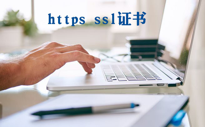 https怎么設(shè)置，如何獲取https證書